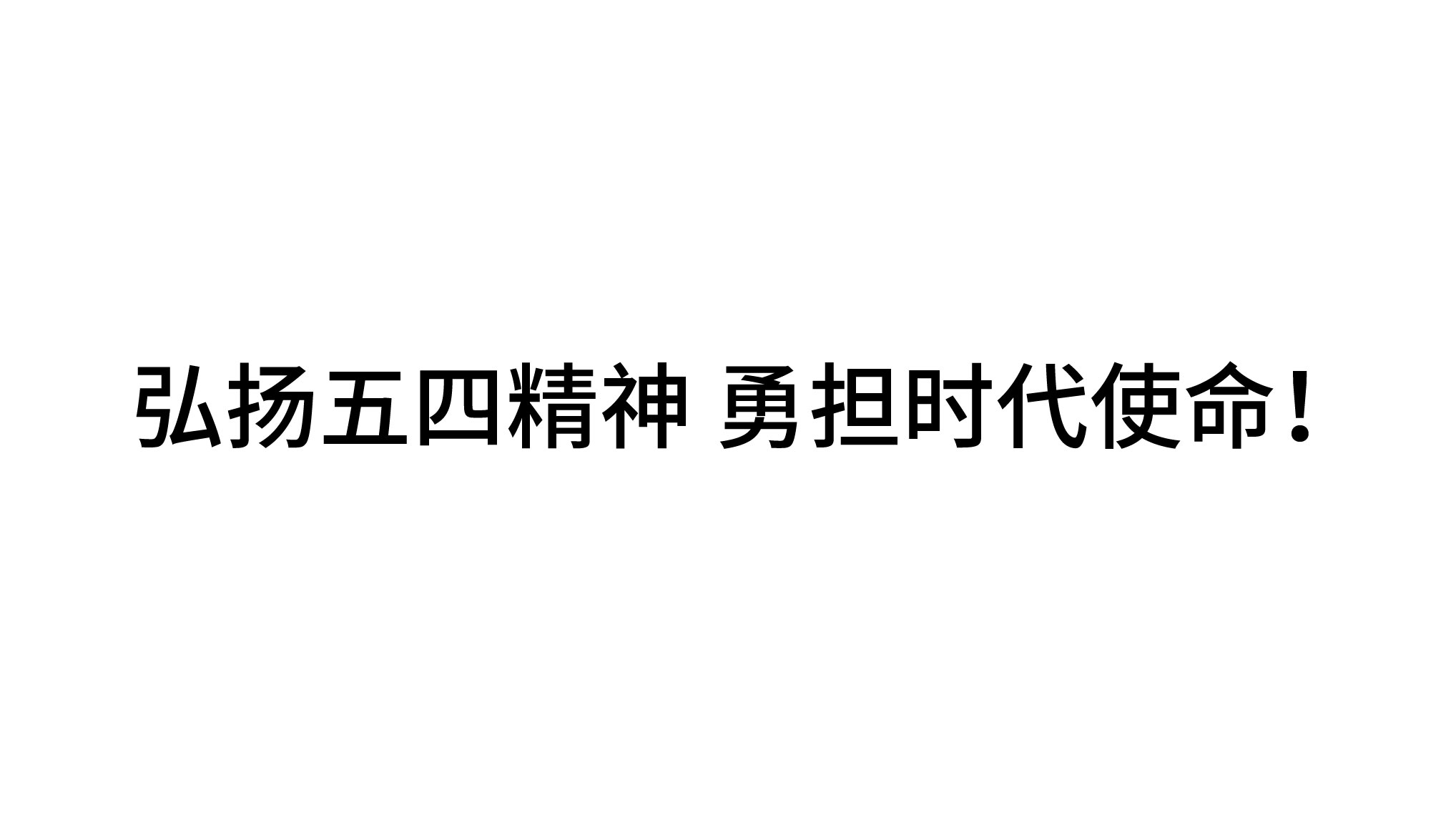 弘揚(yáng)五四精神 勇?lián)鷷r(shí)代使命！