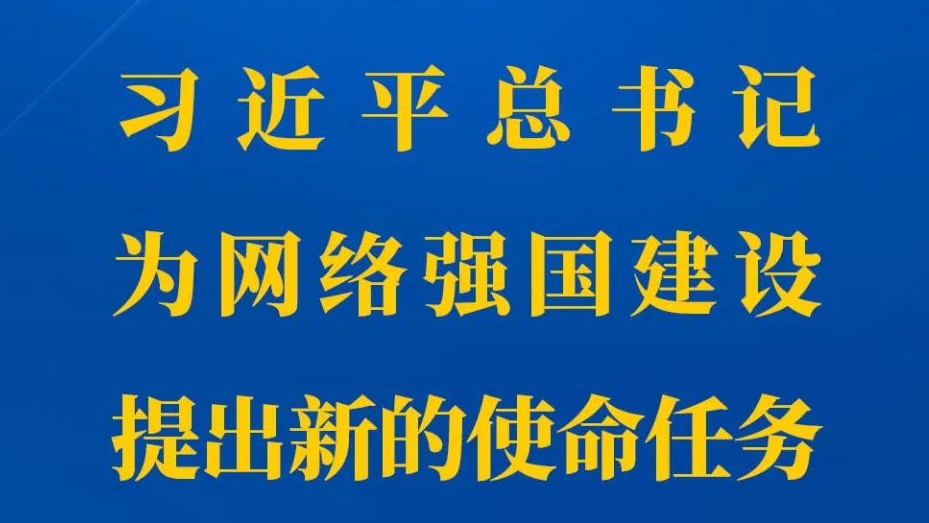 習(xí)近平總書記為網(wǎng)絡(luò)強(qiáng)國建設(shè)提出新的使命任務(wù)